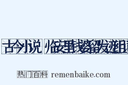 古今小说·临安里钱婆留发迹组词是什么意思的图片